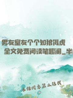 男友室友个个如狼似虎 全文免费阅读笔趣阁